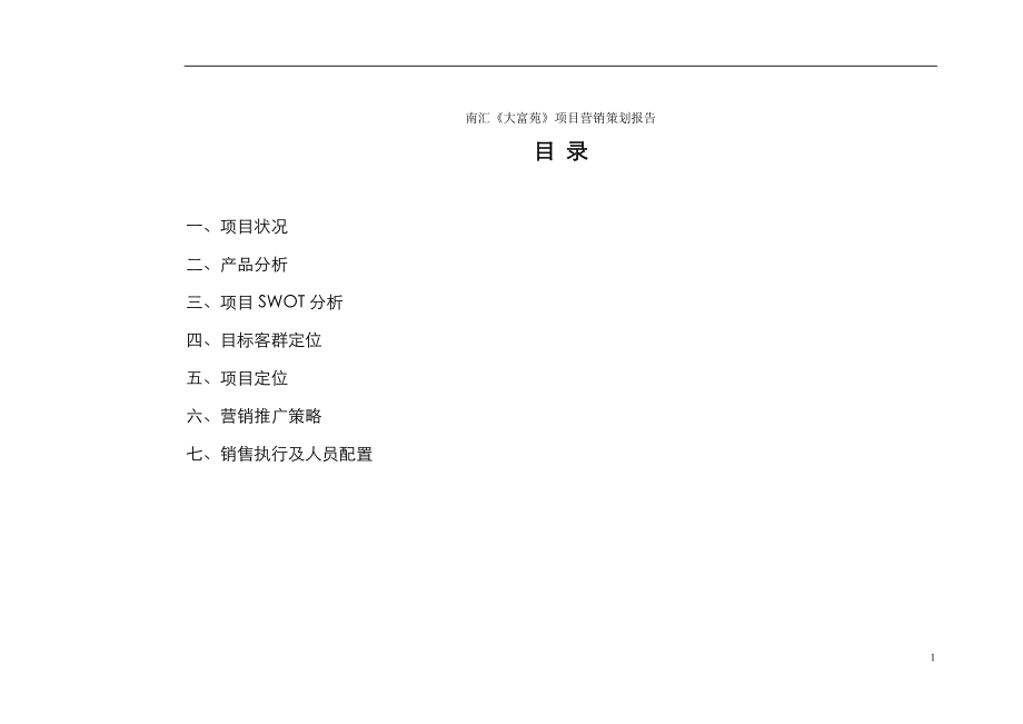 南汇某项目营销策划报告.docx_第1页