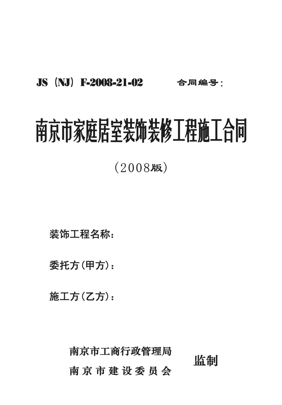 南京市家庭居室装修工程施工合同(doc 22页).doc_第1页