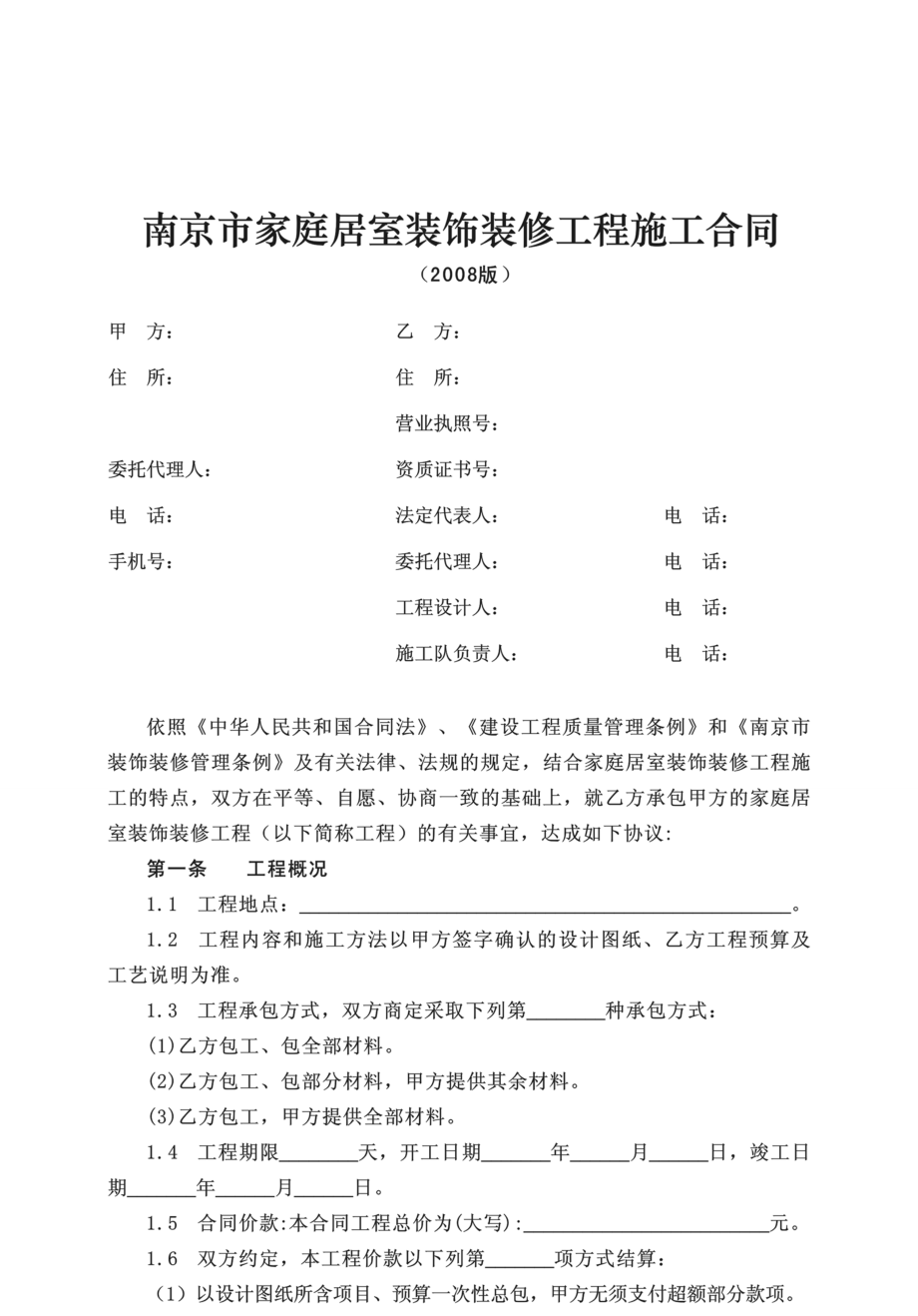 南京市家庭居室装修工程施工合同(doc 22页).doc_第2页