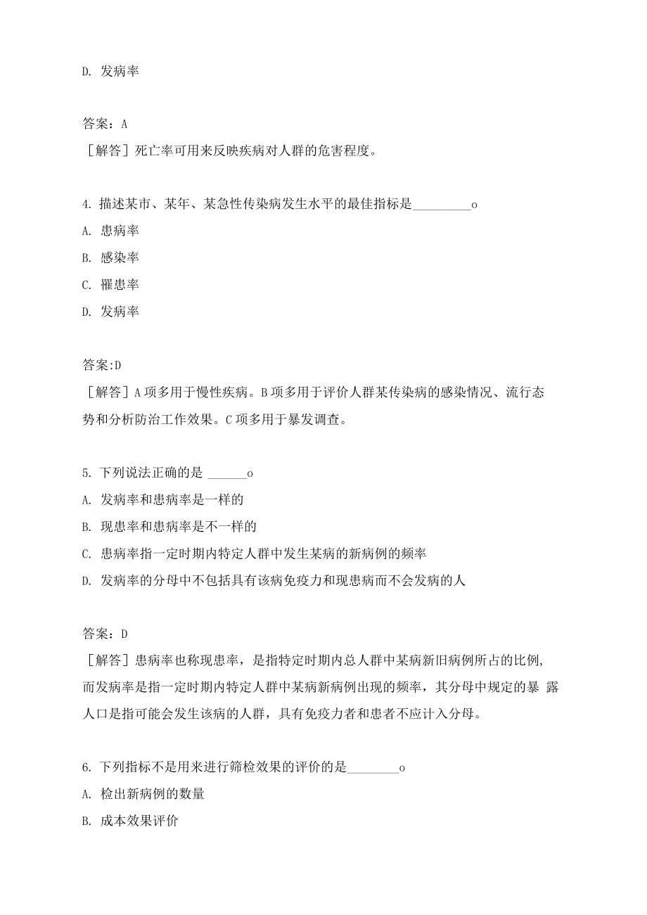 医疗卫生系统招聘考试公共卫生管理专业知识模拟12含答案.docx_第2页