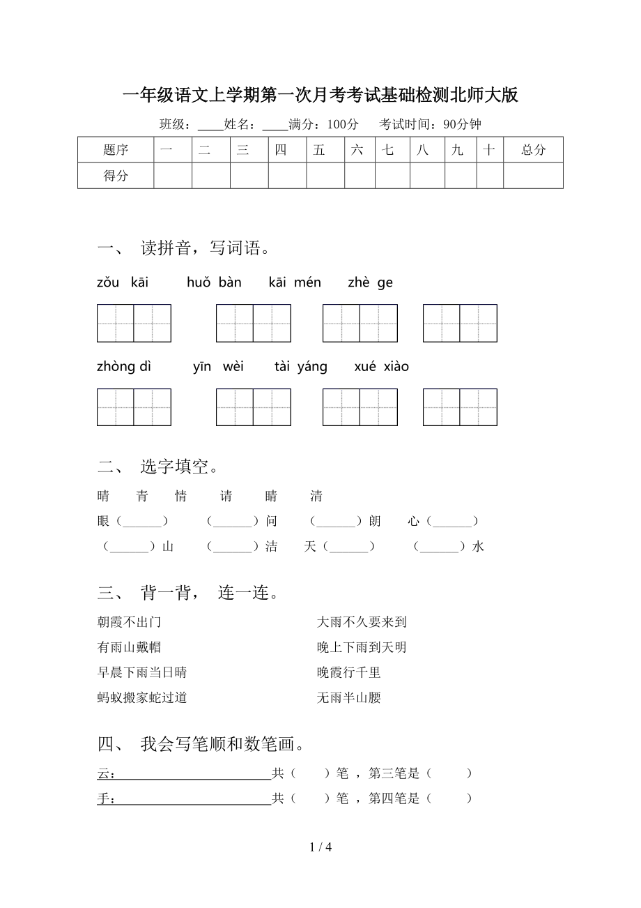 一年级语文上学期第一次月考考试基础检测北师大版.doc_第1页