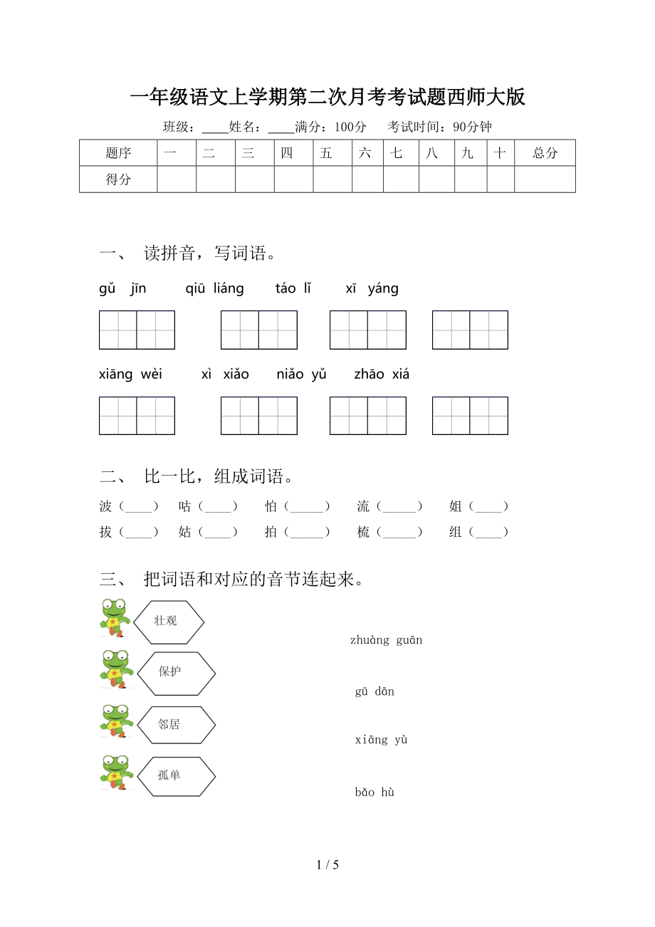 一年级语文上学期第二次月考考试题西师大版.doc_第1页