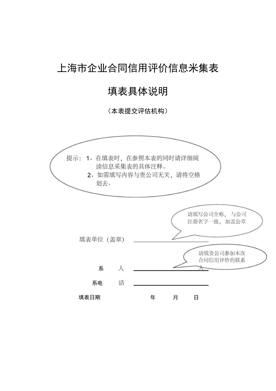 上海市企业合同信用评价信息采集表.docx_第1页