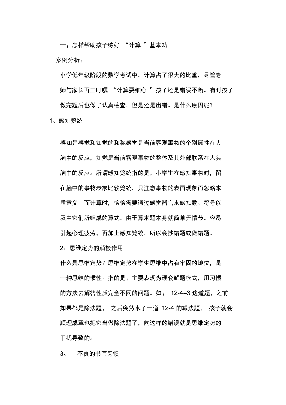 怎样帮助孩子练习好计算基本功.doc_第1页