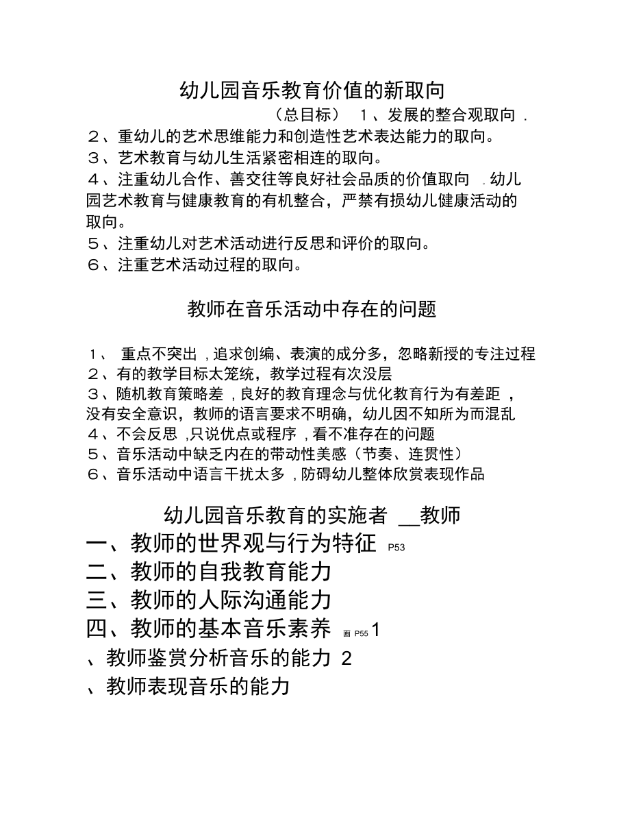 幼儿园音乐教育价值的新取向.doc_第1页