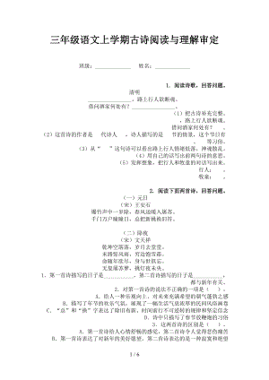 三年级语文上学期古诗阅读与理解审定.doc