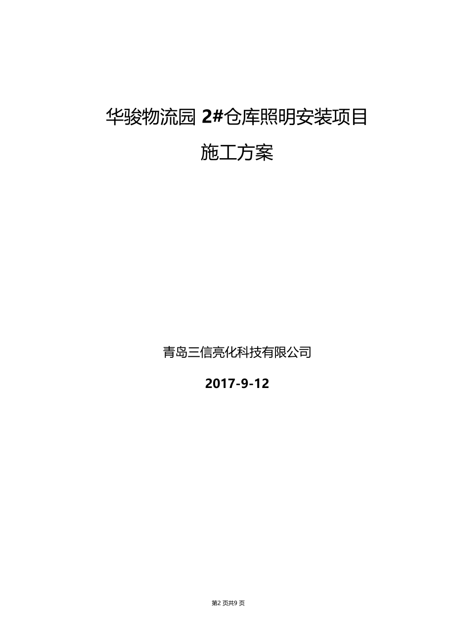 仓库照明施工方案.docx_第2页