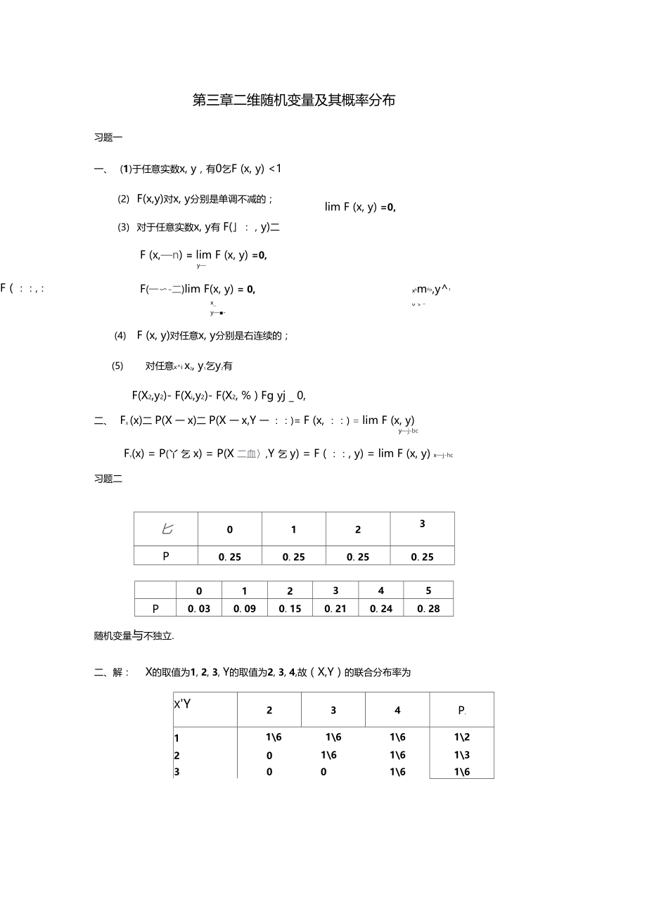 习题答案二维随机变量及其概率分布.docx_第1页