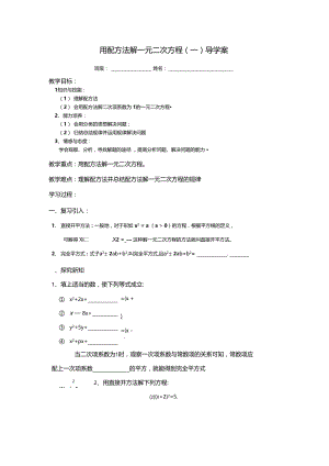 九(上)配方法解一元二次方程导学案.docx