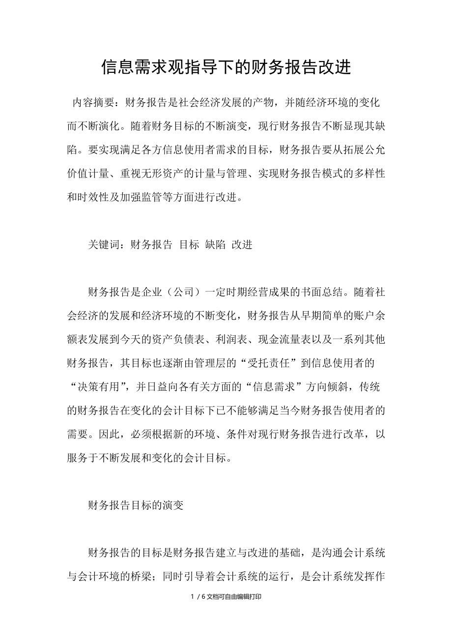 信息需求观指导下的财务报告改进.doc_第1页