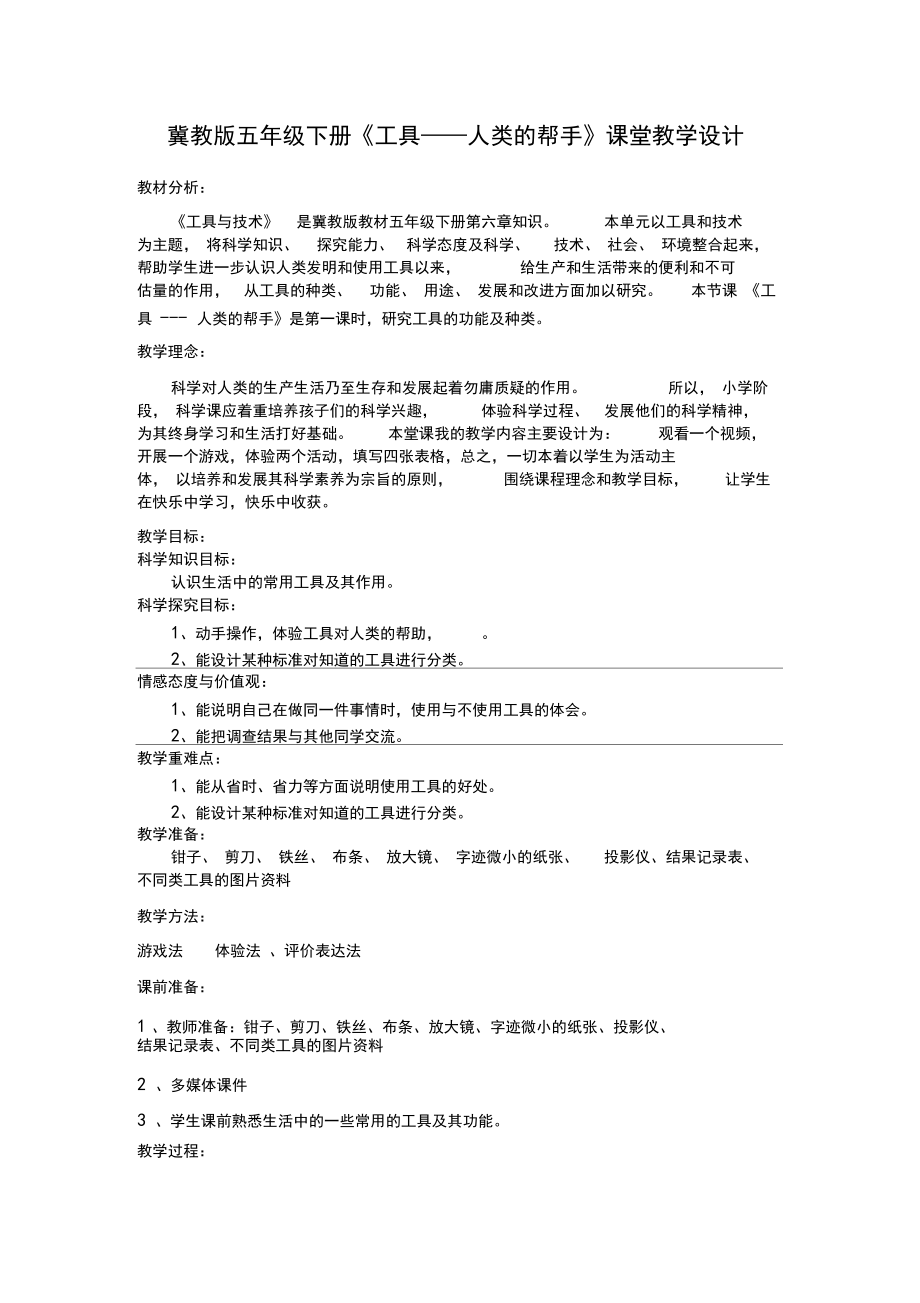 冀人版五年级科学下册《工具与技术21工具——人类的帮手》教案_3.docx_第1页