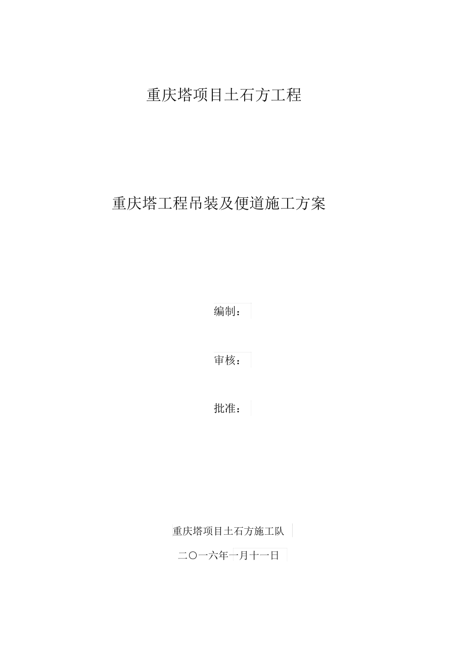 工程吊装及便道施工方案.docx_第1页