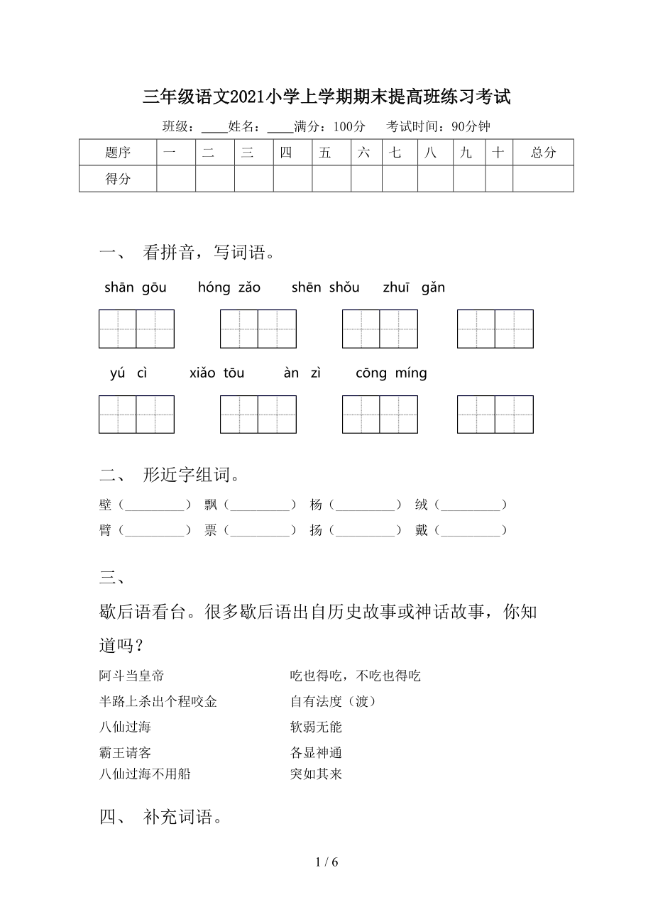 三年级语文2021小学上学期期末提高班练习考试.doc_第1页