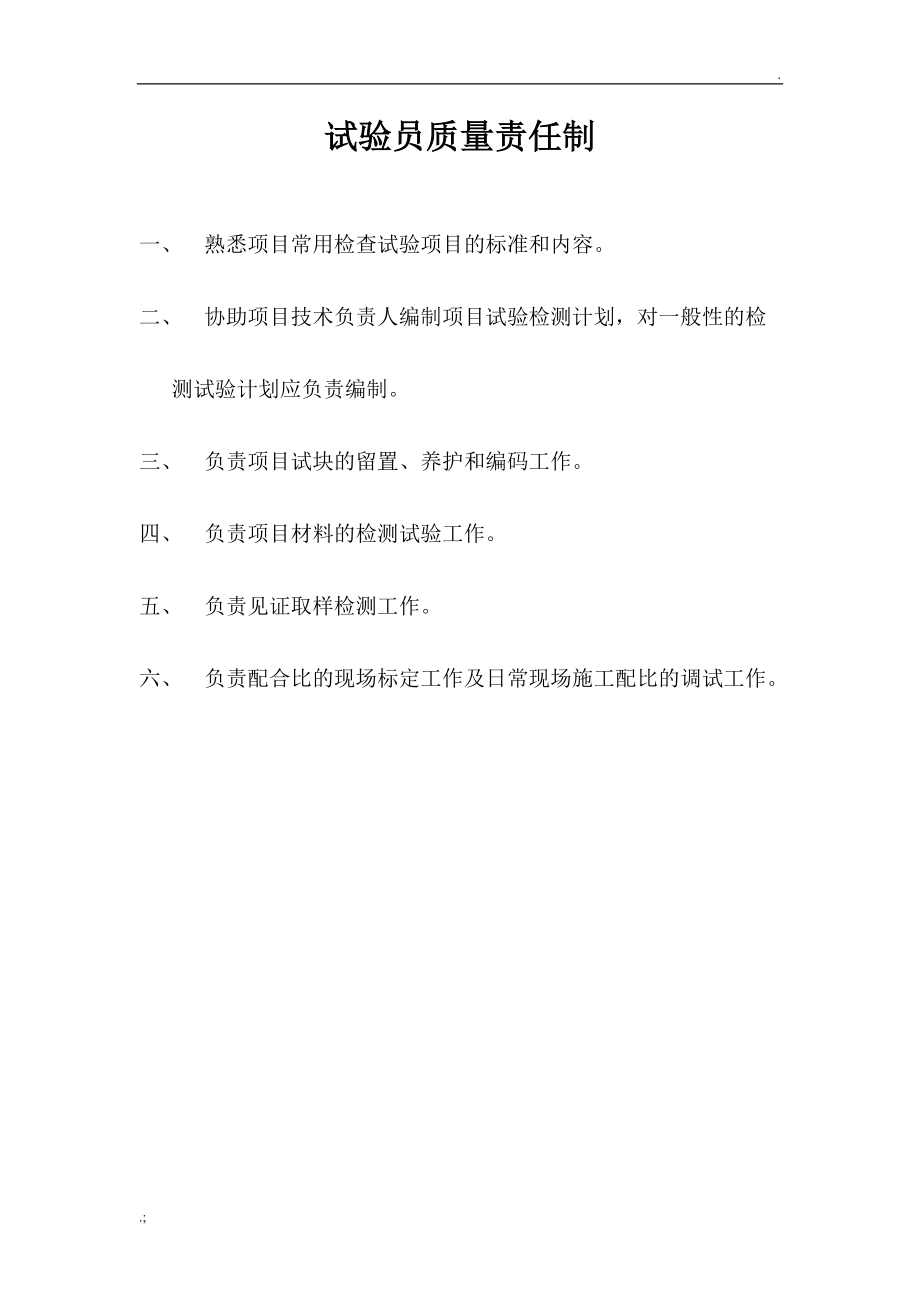 试验员质量责任制.docx_第1页