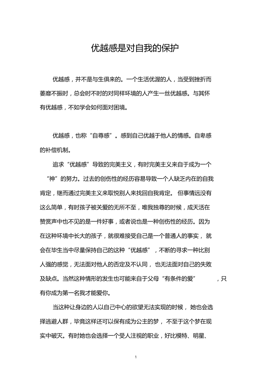 优越感是对自我的保护.docx_第1页