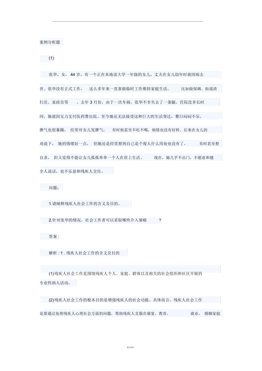 社工案例分析题.doc_第1页