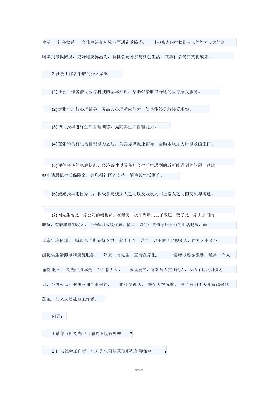 社工案例分析题.doc_第2页