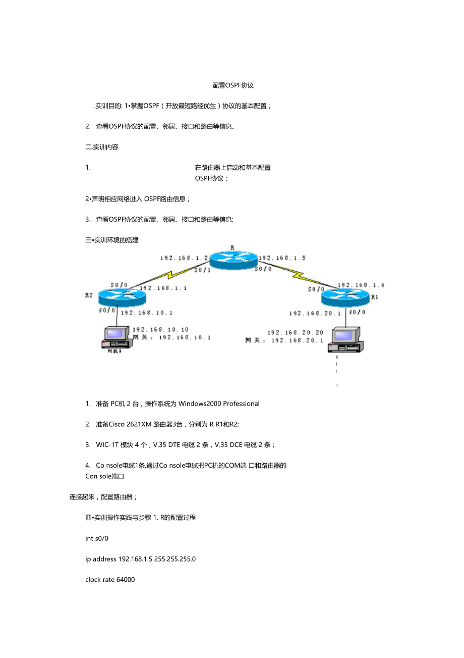 配置OSPF协议.doc_第1页