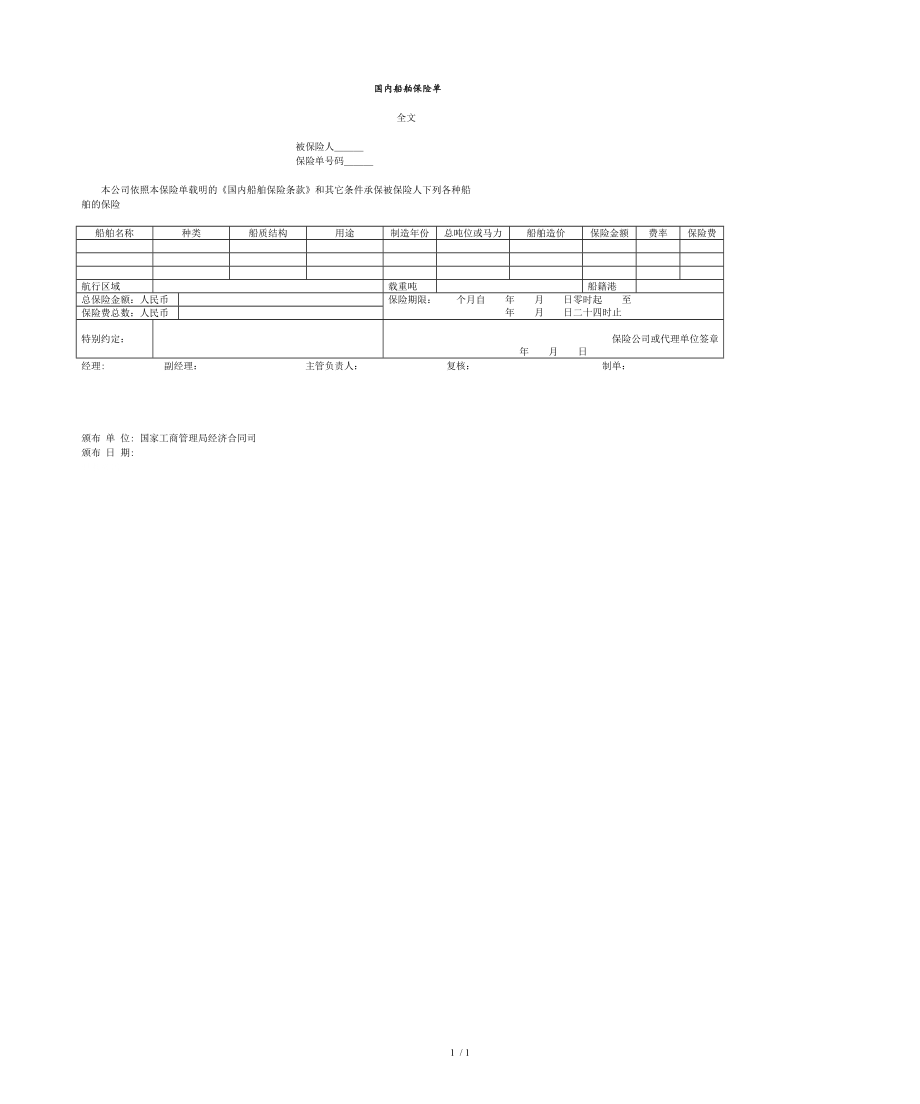 内船舶保险单(doc 1页).doc_第1页