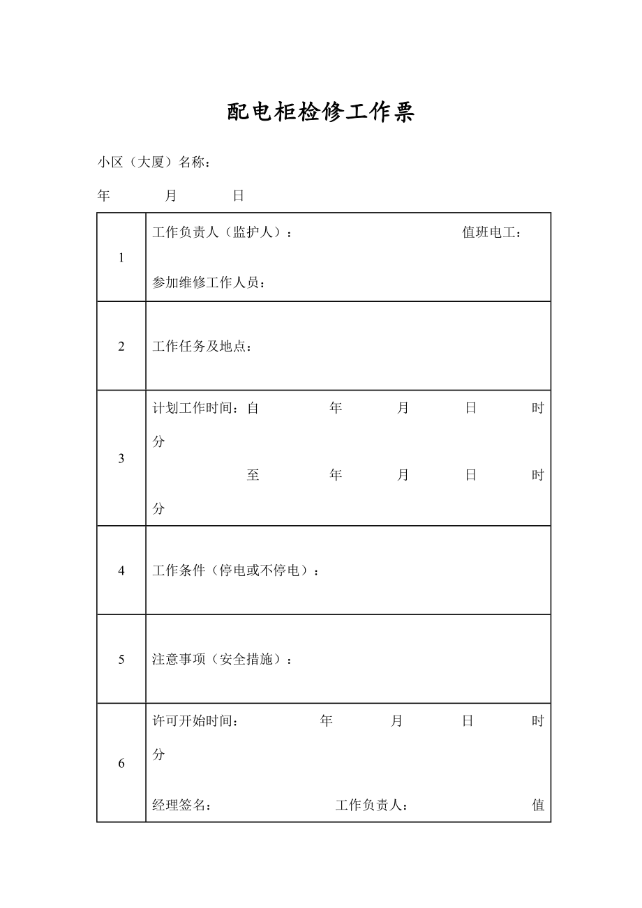 某小区配电柜检修工作票(doc 2页).doc_第1页