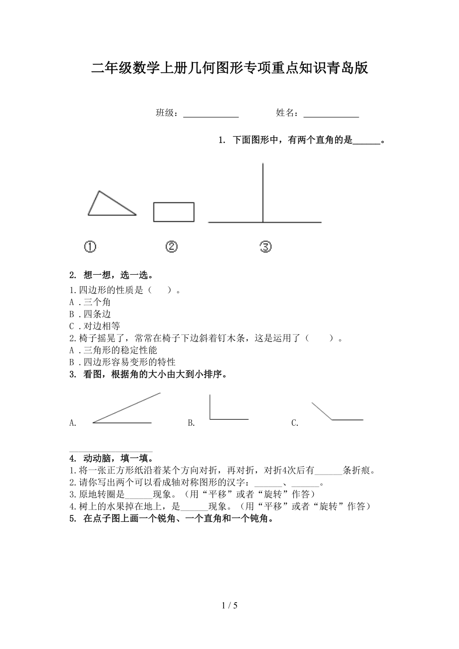 二年级数学上册几何图形专项重点知识青岛版.doc_第1页