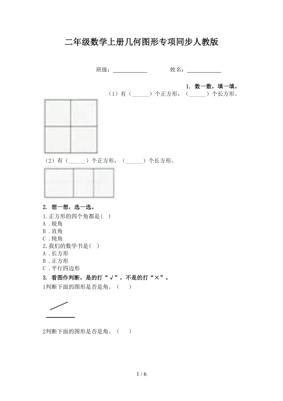 二年级数学上册几何图形专项同步人教版.doc_第1页