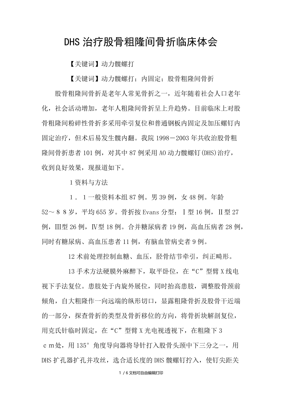 DHS治疗股骨粗隆间骨折临床体会.doc_第1页