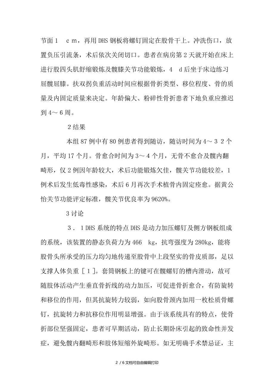 DHS治疗股骨粗隆间骨折临床体会.doc_第2页