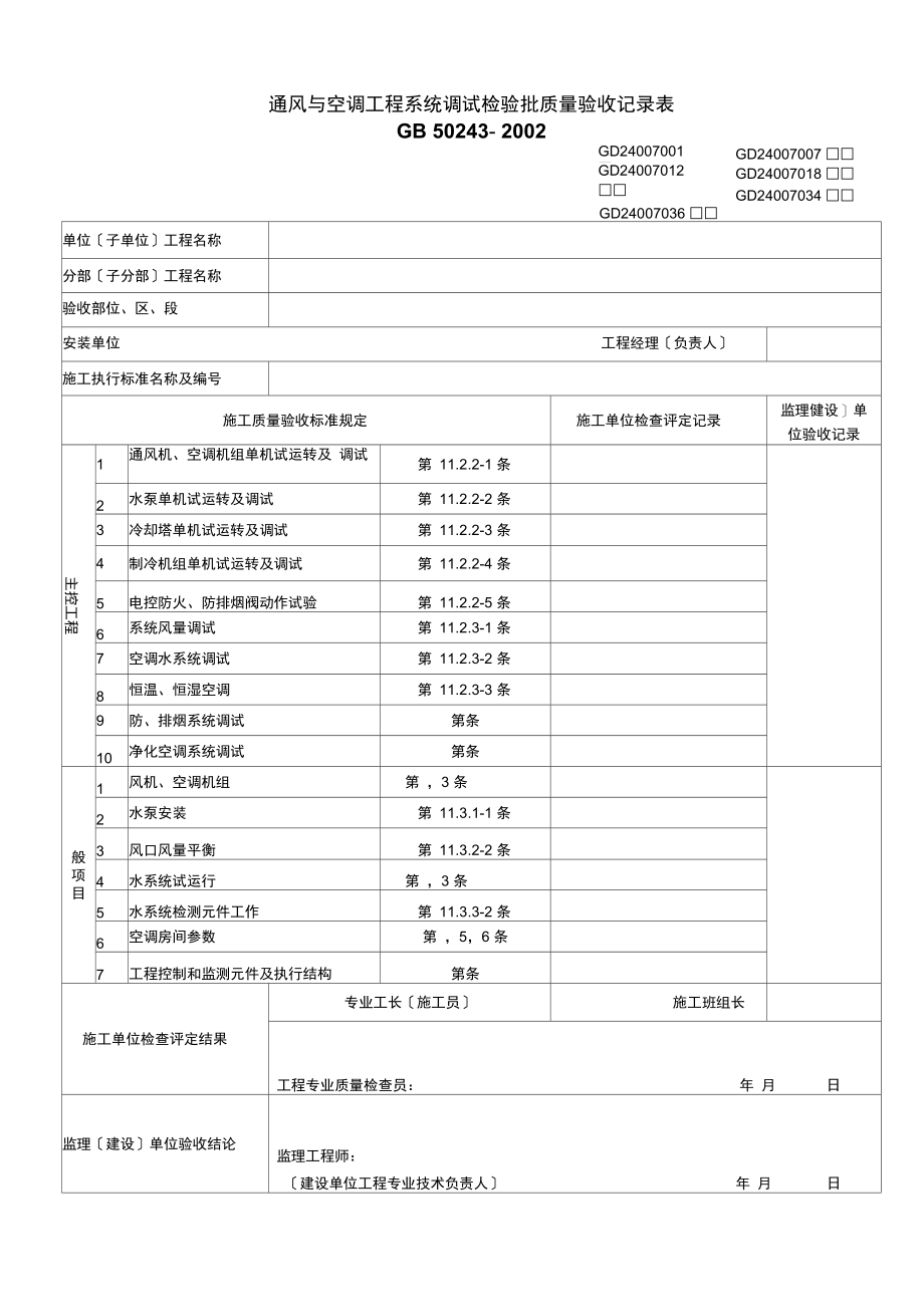 【工程表格模板】通风与空调工程系统调试检验批质量验收记录表(2).docx_第1页