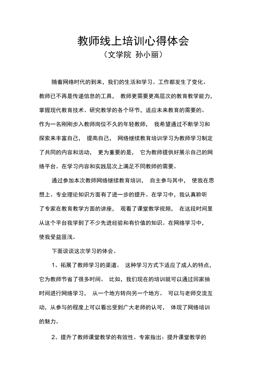 教师线上培训心得体会(3).doc_第1页