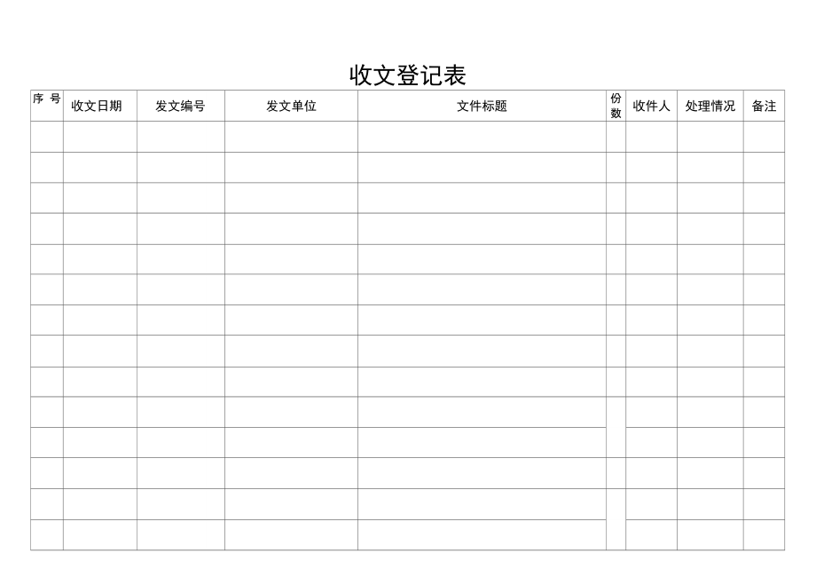 收文登记表-.doc_第2页