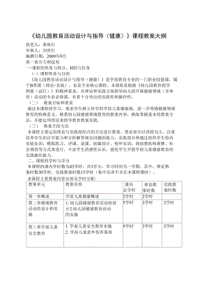 幼儿园教育活动设计与指导健康课程教学大纲.doc