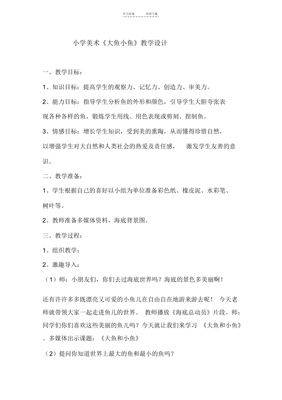 大鱼和小鱼教学设计.docx_第1页