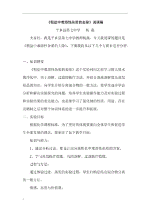 说课设计《粗盐中难溶性杂质的去除》说课稿.docx