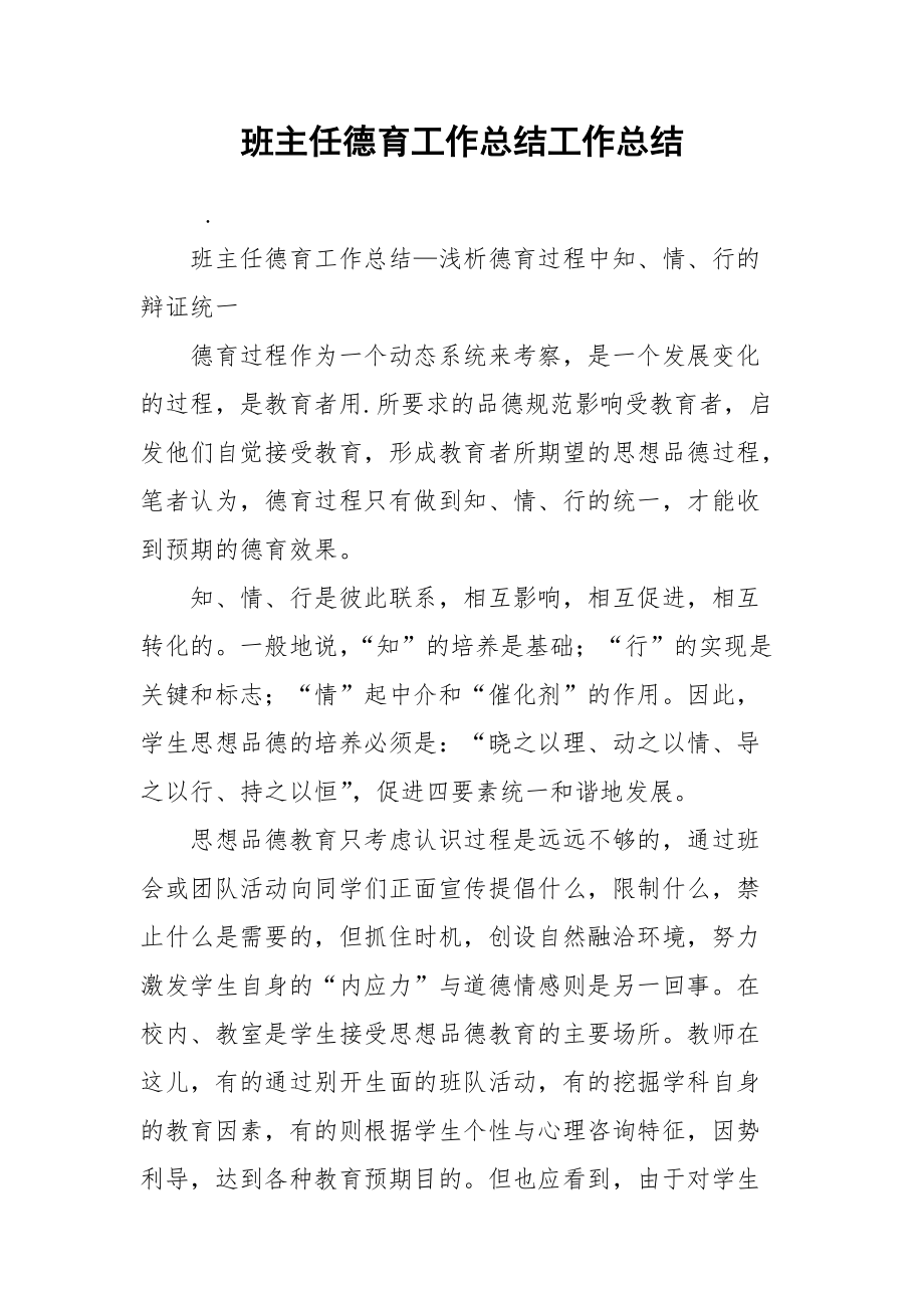 班主任德育工作总结工作总结.docx_第1页