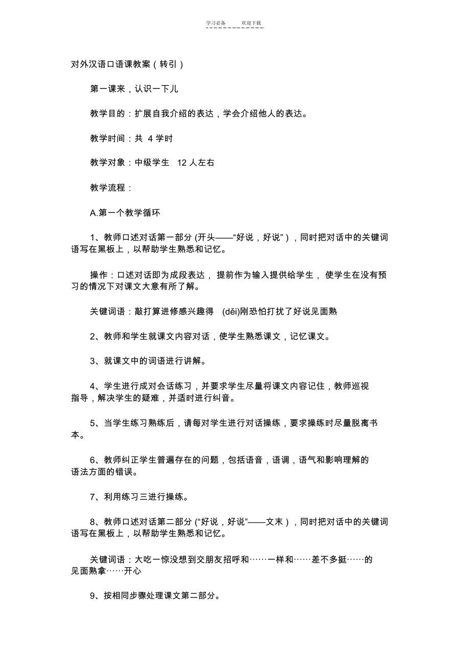 对外汉语口语课教案(转引).docx_第1页