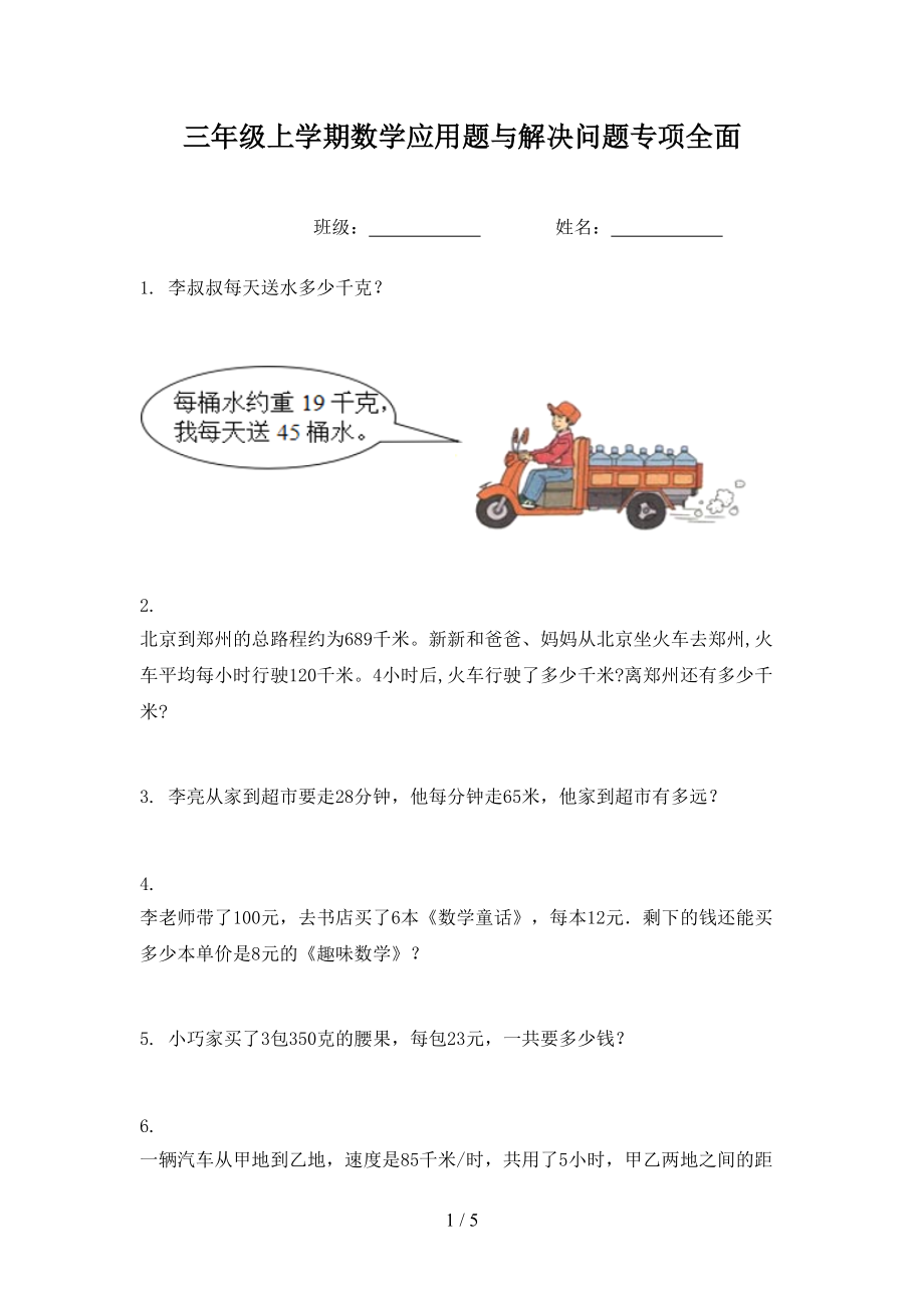 三年级上学期数学应用题与解决问题专项全面.doc_第1页