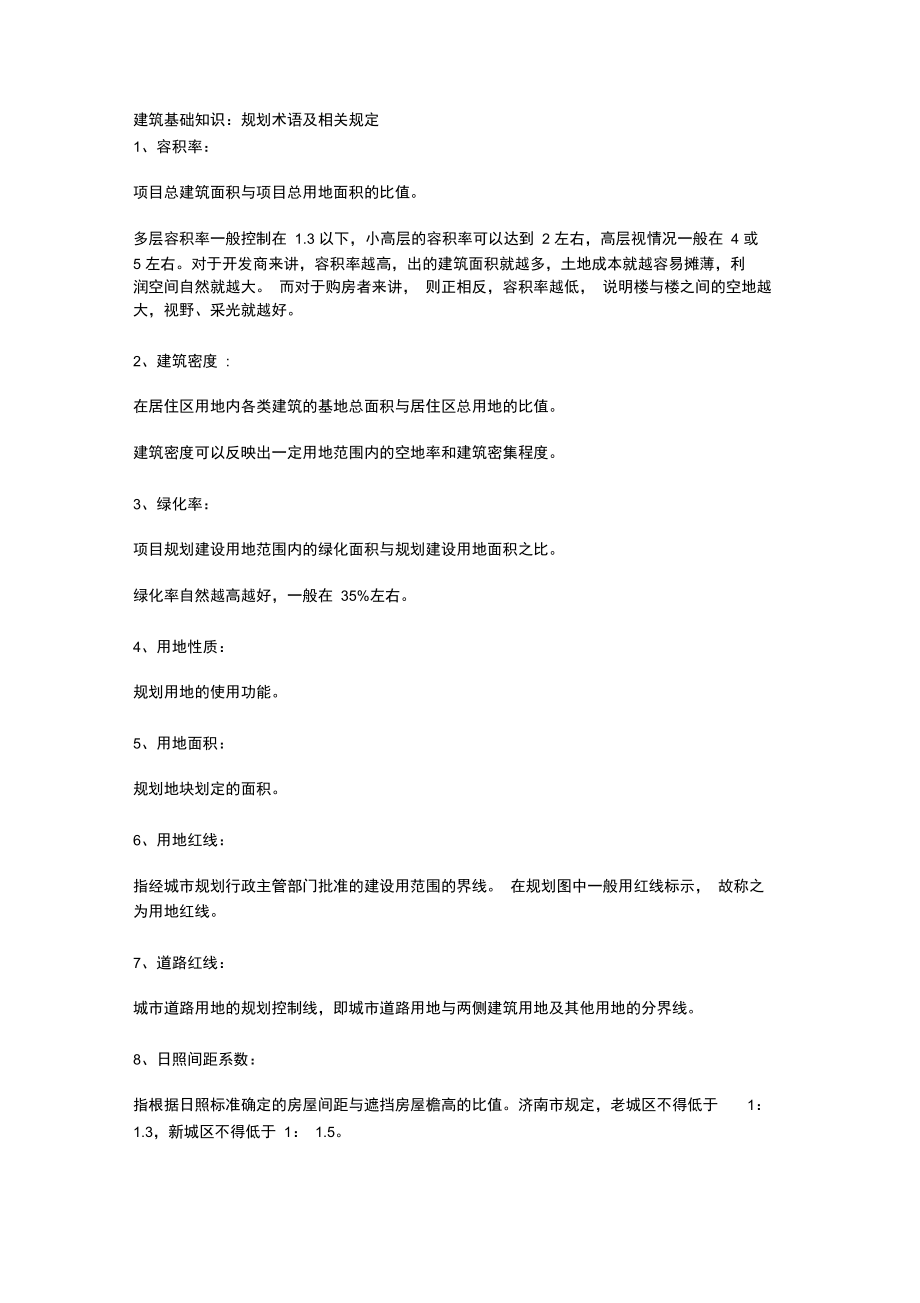 建筑基础知识规划术语及相关规定.doc_第1页