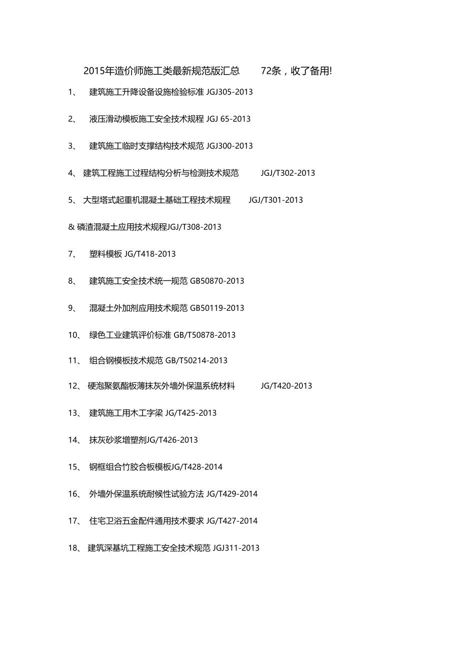 造价师施工类最新规范版汇总72条.doc_第1页