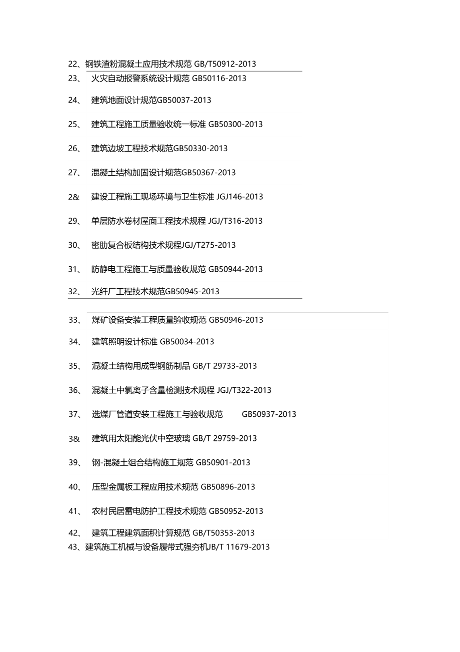 造价师施工类最新规范版汇总72条.doc_第3页