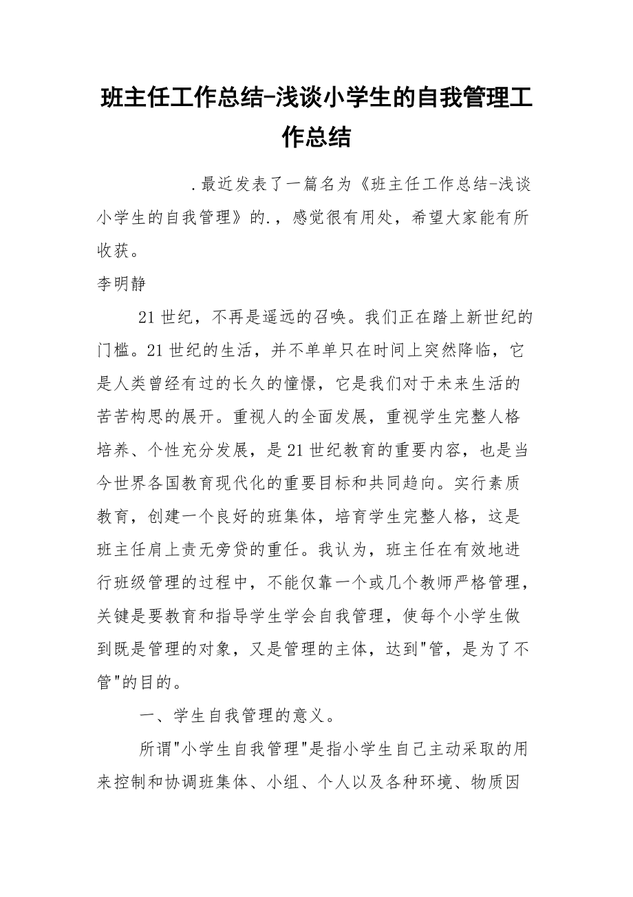 班主任工作总结-浅谈小学生的自我管理工作总结.docx_第1页