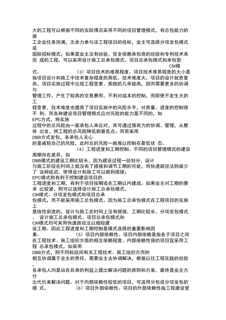 影响项目管理模式选择的项目因素分析..doc_第2页