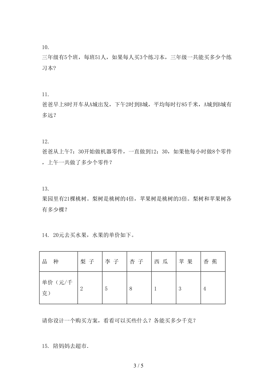 三年级数学上册应用题与解决问题专项精编.doc_第3页