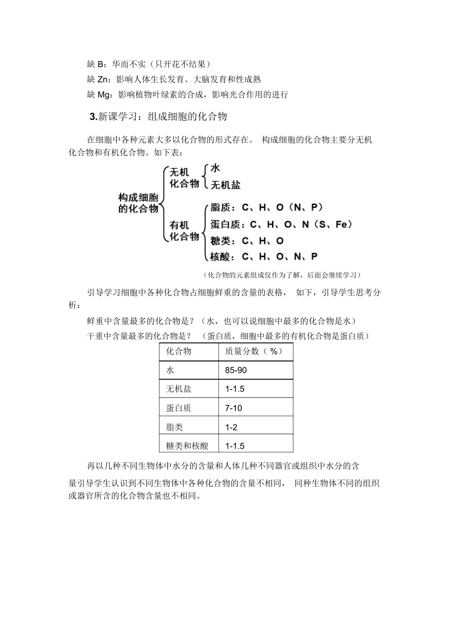 必修12.1细胞中元素及化合物教案.docx_第2页