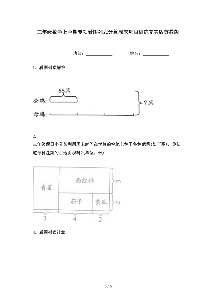 三年级数学上学期专项看图列式计算周末巩固训练完美版苏教版.doc_第1页