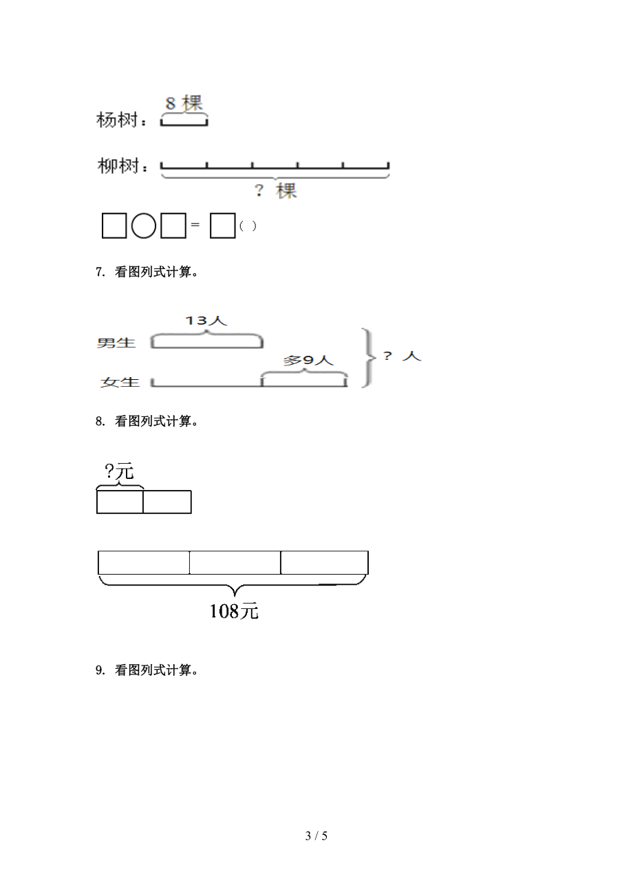 三年级数学上学期专项看图列式计算周末巩固训练完美版苏教版.doc_第3页