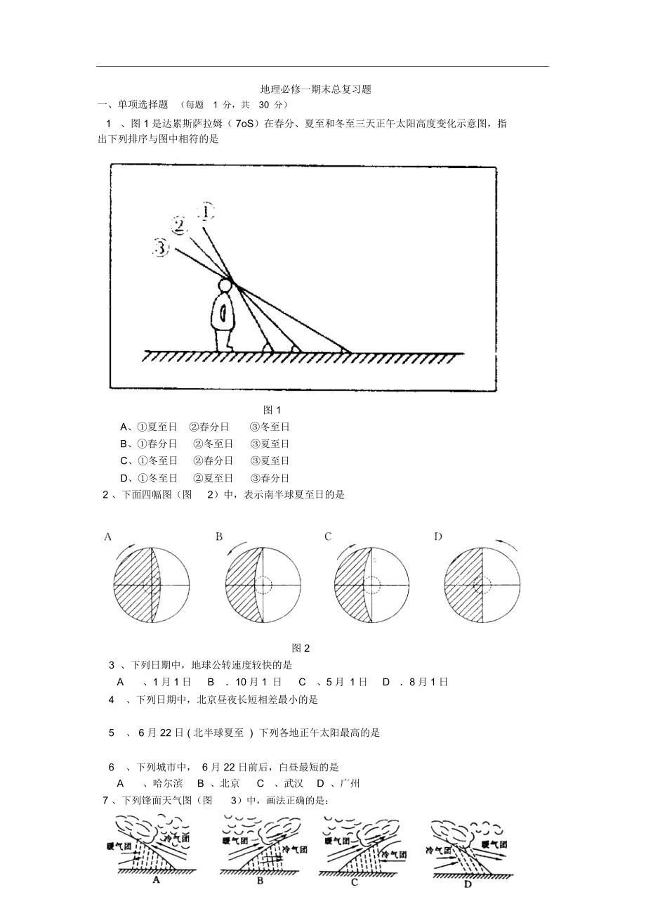 地理试题练习题考试题教案初中高中地理必修一期末总复习题.docx_第1页