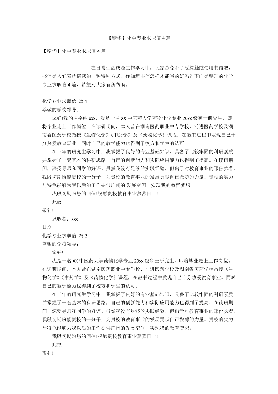 【精华】化学专业求职信4篇.doc_第1页