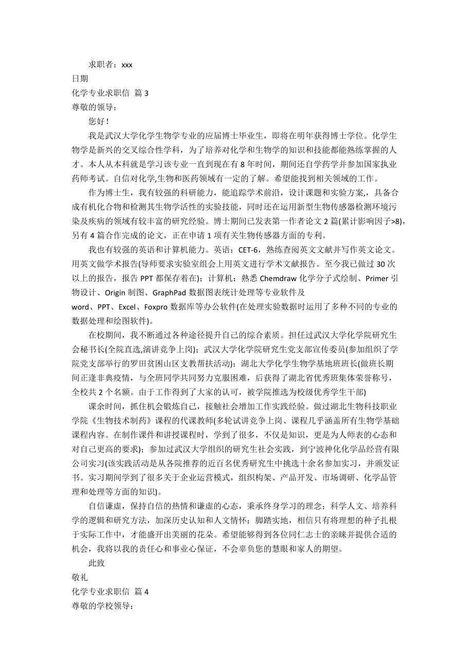 【精华】化学专业求职信4篇.doc_第2页