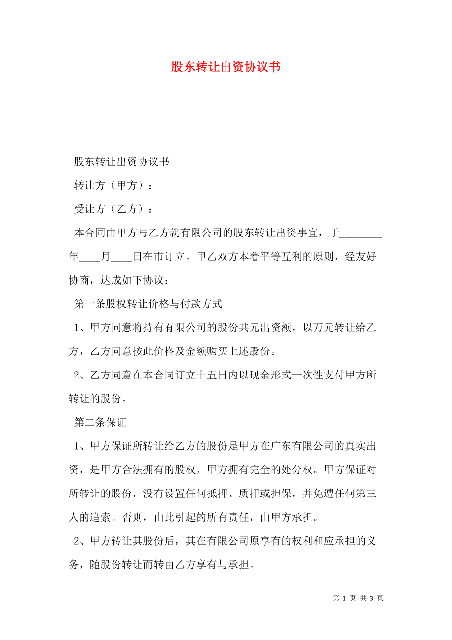 股东转让出资协议书.doc_第1页